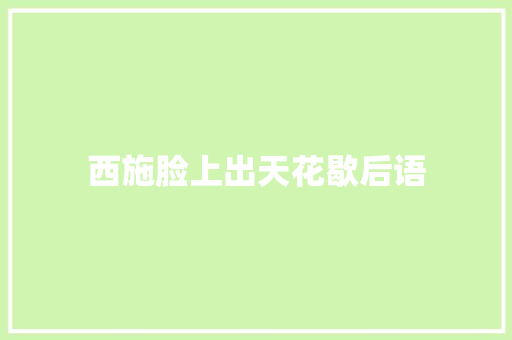 西施脸上出天花歇后语