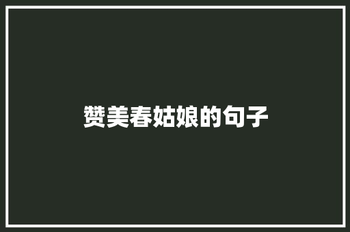 赞美春姑娘的句子