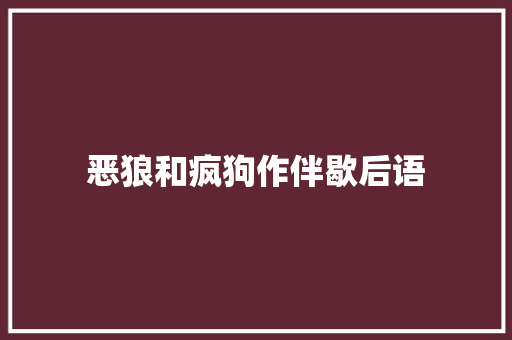恶狼和疯狗作伴歇后语