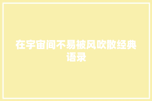 在宇宙间不易被风吹散经典语录