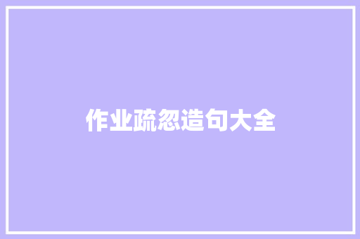 作业疏忽造句大全