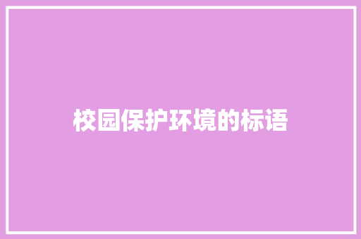 校园保护环境的标语