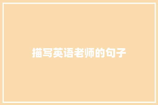 描写英语老师的句子 知识百科