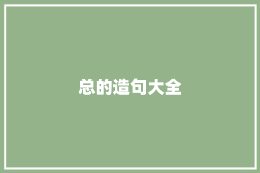 总的造句大全