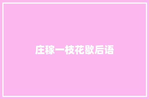 庄稼一枝花歇后语