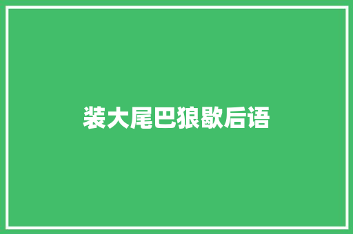 装大尾巴狼歇后语