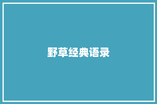 野草经典语录