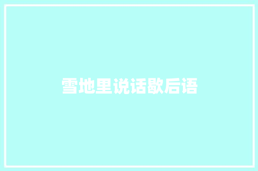 雪地里说话歇后语
