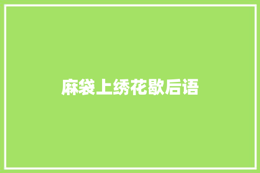 麻袋上绣花歇后语