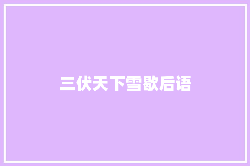 三伏天下雪歇后语