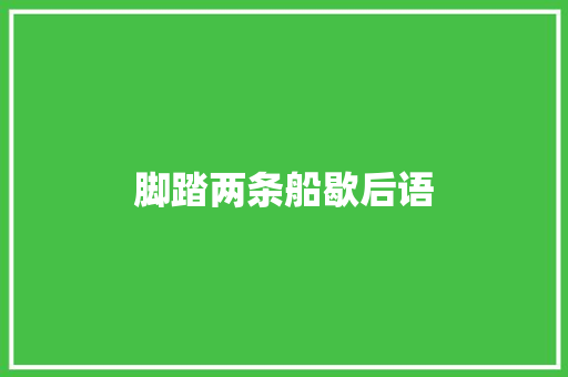 脚踏两条船歇后语