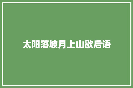 太阳落坡月上山歇后语