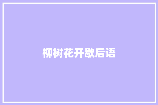 柳树花开歇后语 知识百科