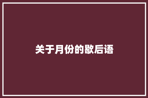 关于月份的歇后语