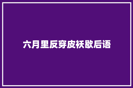 六月里反穿皮袄歇后语