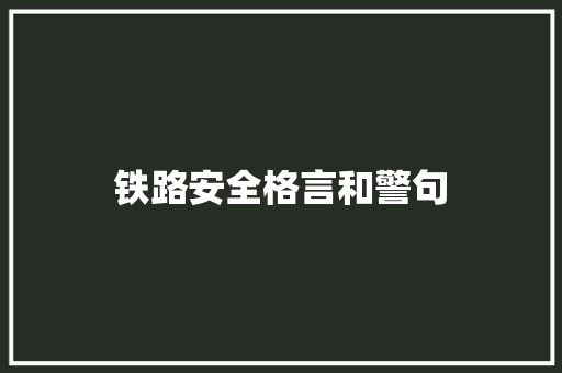 铁路安全格言和警句