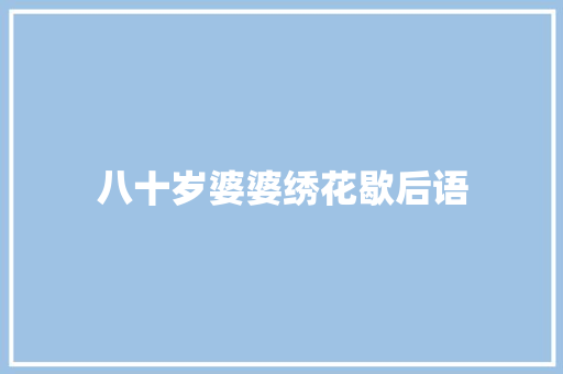 八十岁婆婆绣花歇后语