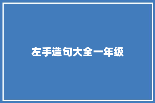 左手造句大全一年级