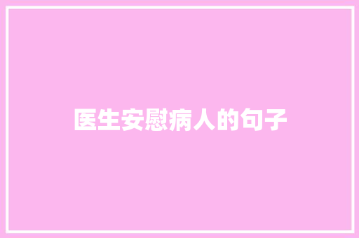 医生安慰病人的句子
