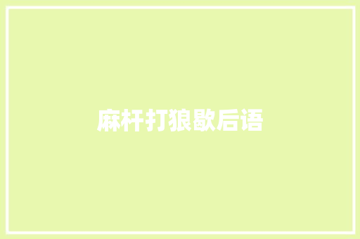 麻杆打狼歇后语