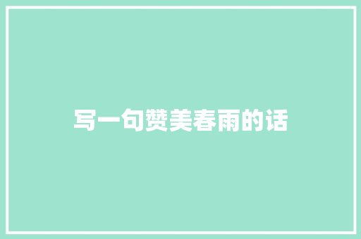 写一句赞美春雨的话 知识百科