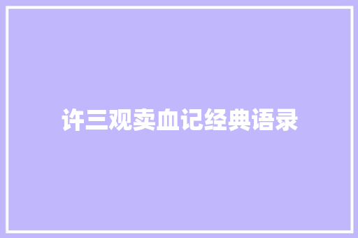许三观卖血记经典语录