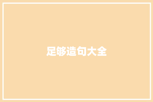 足够造句大全