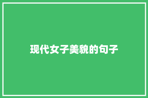 现代女子美貌的句子