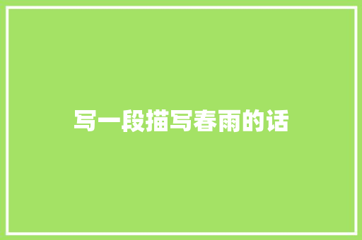 写一段描写春雨的话