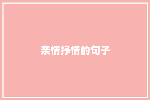 亲情抒情的句子
