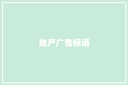 地产广告标语