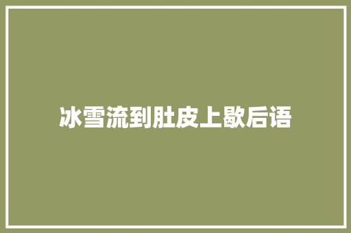 冰雪流到肚皮上歇后语 知识百科