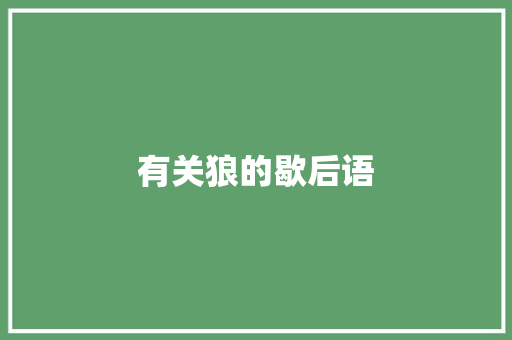 有关狼的歇后语
