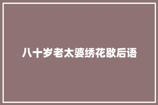 八十岁老太婆绣花歇后语
