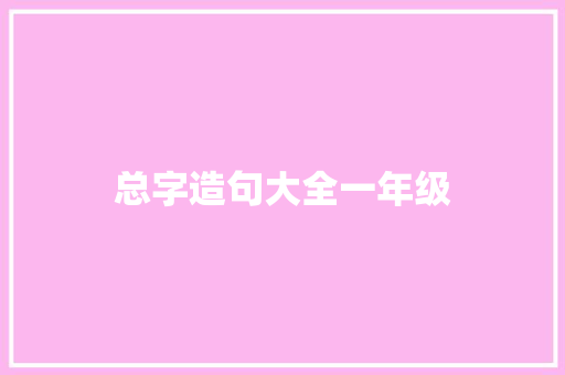 总字造句大全一年级