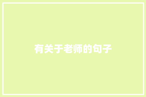 有关于老师的句子