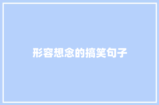形容想念的搞笑句子
