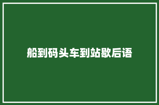 船到码头车到站歇后语