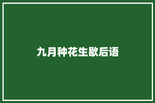 九月种花生歇后语