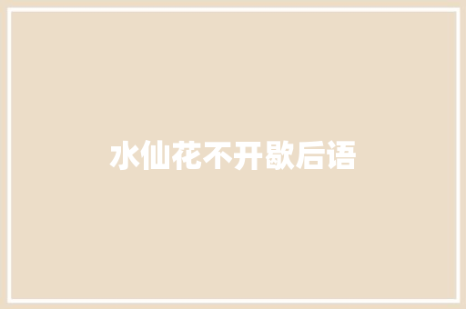 水仙花不开歇后语 知识百科