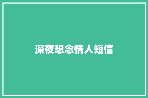 深夜想念情人短信