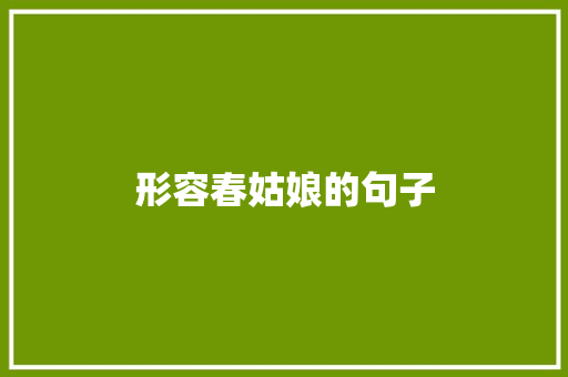 形容春姑娘的句子