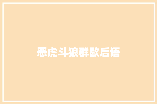 恶虎斗狼群歇后语