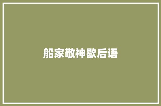 船家敬神歇后语