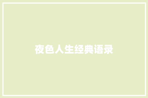 夜色人生经典语录