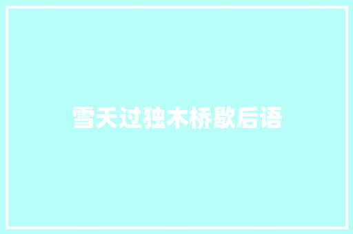雪天过独木桥歇后语