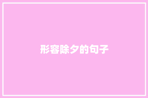 形容除夕的句子