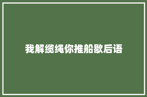 我解缆绳你推船歇后语