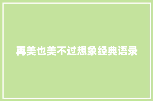 再美也美不过想象经典语录