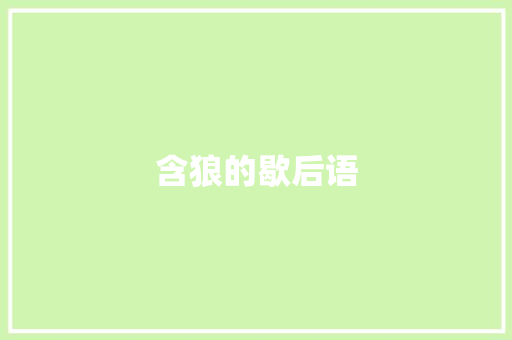 含狼的歇后语